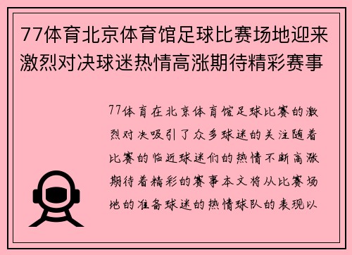77体育北京体育馆足球比赛场地迎来激烈对决球迷热情高涨期待精彩赛事