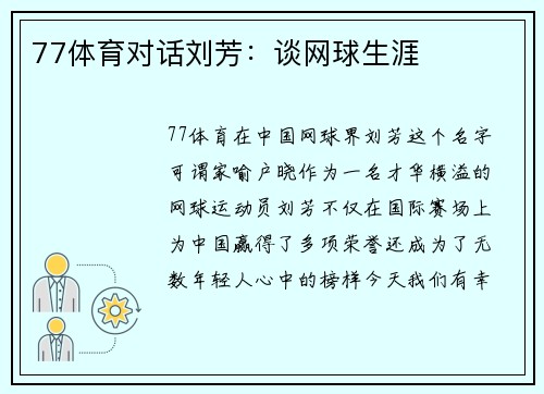 77体育对话刘芳：谈网球生涯