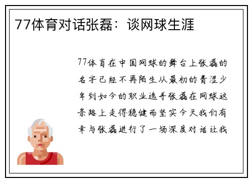 77体育对话张磊：谈网球生涯