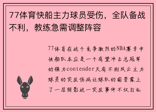 77体育快船主力球员受伤，全队备战不利，教练急需调整阵容