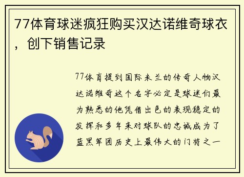 77体育球迷疯狂购买汉达诺维奇球衣，创下销售记录