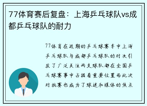 77体育赛后复盘：上海乒乓球队vs成都乒乓球队的耐力