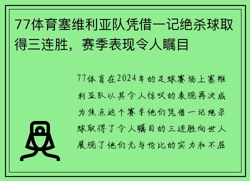 77体育塞维利亚队凭借一记绝杀球取得三连胜，赛季表现令人瞩目
