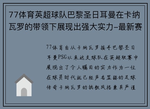 77体育英超球队巴黎圣日耳曼在卡纳瓦罗的带领下展现出强大实力-最新赛况
