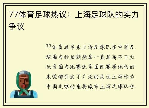 77体育足球热议：上海足球队的实力争议