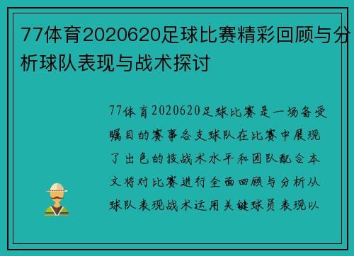 77体育2020620足球比赛精彩回顾与分析球队表现与战术探讨