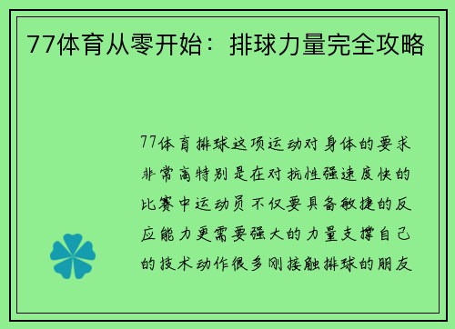 77体育从零开始：排球力量完全攻略