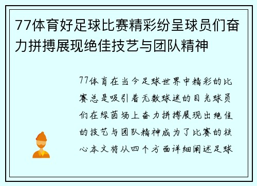 77体育好足球比赛精彩纷呈球员们奋力拼搏展现绝佳技艺与团队精神