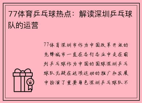 77体育乒乓球热点：解读深圳乒乓球队的运营