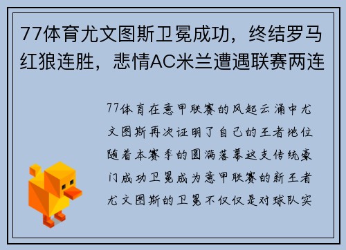 77体育尤文图斯卫冕成功，终结罗马红狼连胜，悲情AC米兰遭遇联赛两连败
