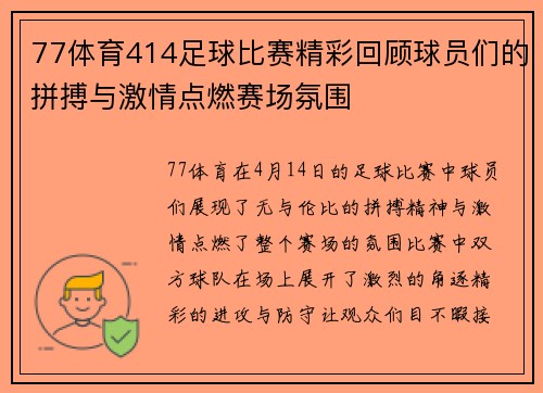 77体育414足球比赛精彩回顾球员们的拼搏与激情点燃赛场氛围