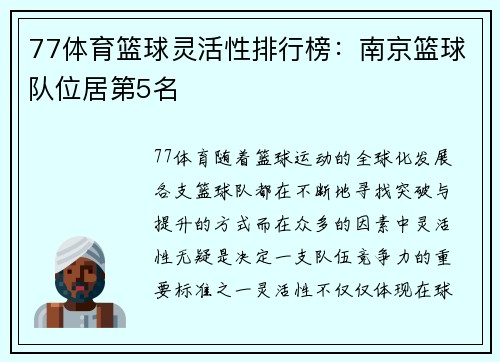 77体育篮球灵活性排行榜：南京篮球队位居第5名