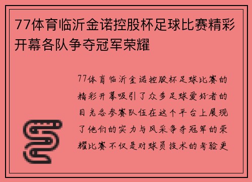 77体育临沂金诺控股杯足球比赛精彩开幕各队争夺冠军荣耀