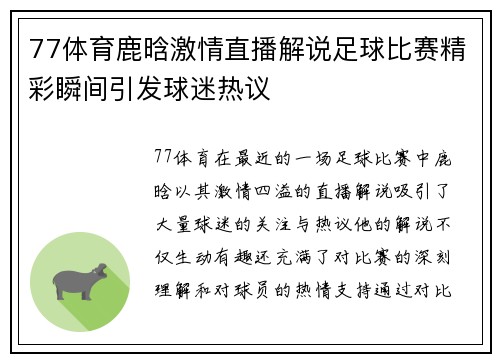 77体育鹿晗激情直播解说足球比赛精彩瞬间引发球迷热议