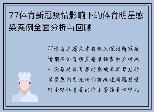77体育新冠疫情影响下的体育明星感染案例全面分析与回顾