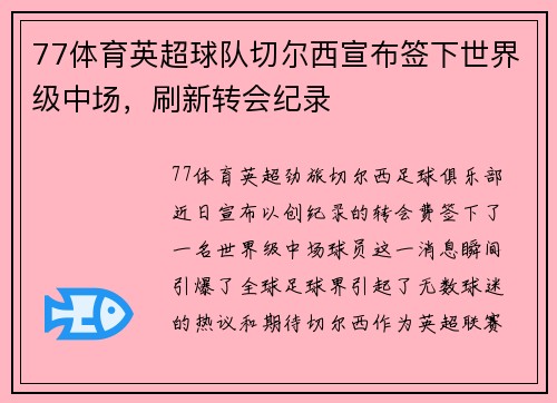 77体育英超球队切尔西宣布签下世界级中场，刷新转会纪录