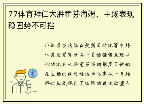 77体育拜仁大胜霍芬海姆，主场表现稳固势不可挡
