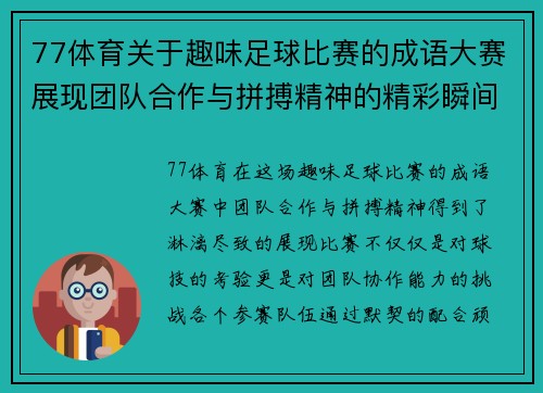 77体育关于趣味足球比赛的成语大赛展现团队合作与拼搏精神的精彩瞬间