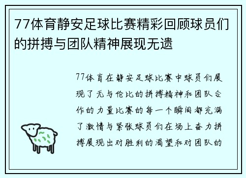 77体育静安足球比赛精彩回顾球员们的拼搏与团队精神展现无遗