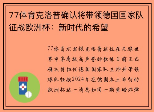 77体育克洛普确认将带领德国国家队征战欧洲杯：新时代的希望