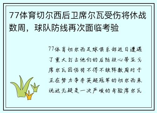 77体育切尔西后卫席尔瓦受伤将休战数周，球队防线再次面临考验