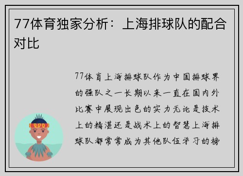 77体育独家分析：上海排球队的配合对比