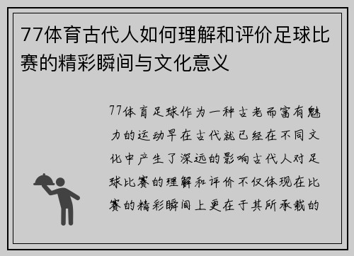 77体育古代人如何理解和评价足球比赛的精彩瞬间与文化意义