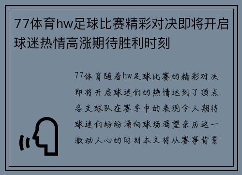 77体育hw足球比赛精彩对决即将开启球迷热情高涨期待胜利时刻