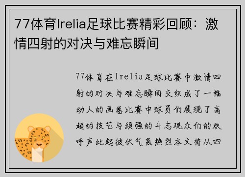 77体育Irelia足球比赛精彩回顾：激情四射的对决与难忘瞬间