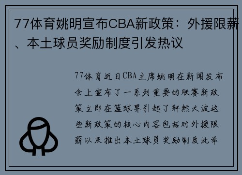 77体育姚明宣布CBA新政策：外援限薪、本土球员奖励制度引发热议