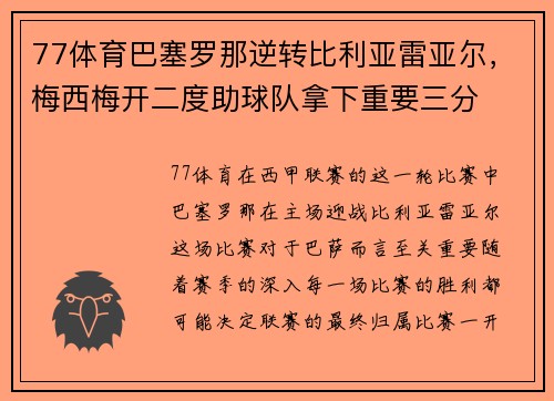 77体育巴塞罗那逆转比利亚雷亚尔，梅西梅开二度助球队拿下重要三分