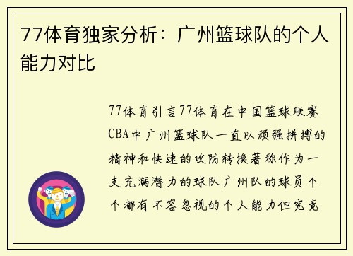77体育独家分析：广州篮球队的个人能力对比