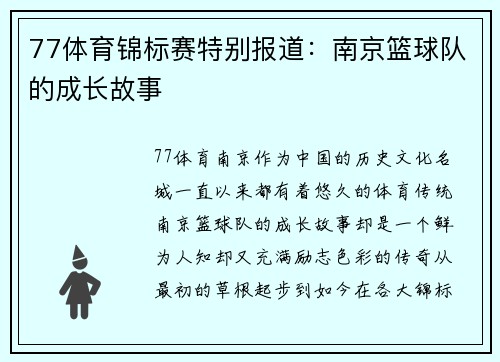 77体育锦标赛特别报道：南京篮球队的成长故事