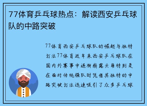 77体育乒乓球热点：解读西安乒乓球队的中路突破