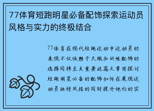 77体育短跑明星必备配饰探索运动员风格与实力的终极结合