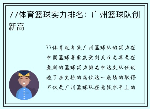 77体育篮球实力排名：广州篮球队创新高