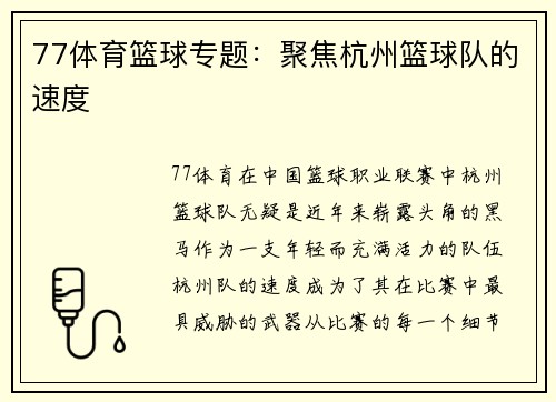 77体育篮球专题：聚焦杭州篮球队的速度