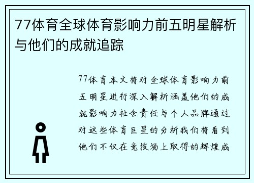 77体育全球体育影响力前五明星解析与他们的成就追踪
