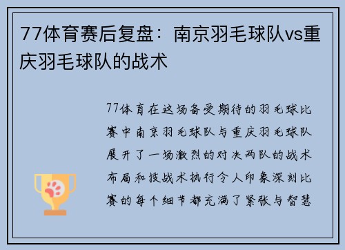 77体育赛后复盘：南京羽毛球队vs重庆羽毛球队的战术