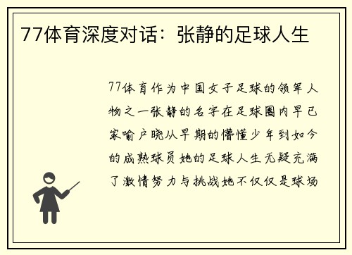 77体育深度对话：张静的足球人生