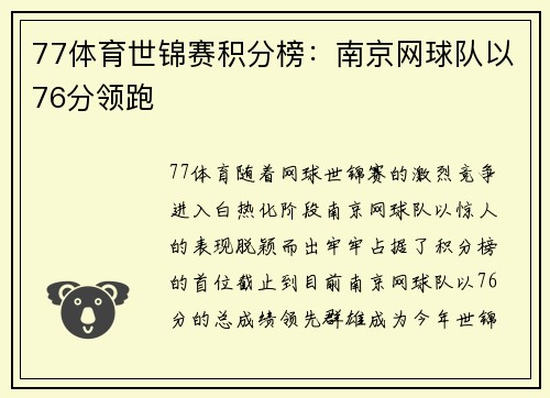77体育世锦赛积分榜：南京网球队以76分领跑