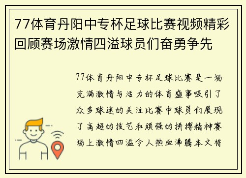 77体育丹阳中专杯足球比赛视频精彩回顾赛场激情四溢球员们奋勇争先