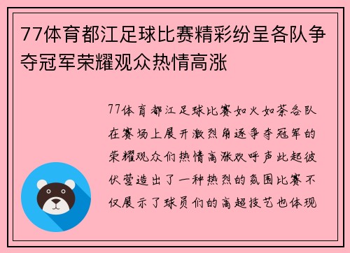 77体育都江足球比赛精彩纷呈各队争夺冠军荣耀观众热情高涨