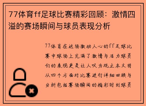 77体育ff足球比赛精彩回顾：激情四溢的赛场瞬间与球员表现分析