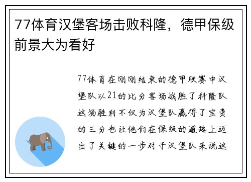 77体育汉堡客场击败科隆，德甲保级前景大为看好