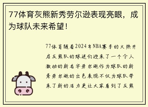 77体育灰熊新秀劳尔逊表现亮眼，成为球队未来希望！