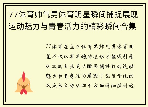 77体育帅气男体育明星瞬间捕捉展现运动魅力与青春活力的精彩瞬间合集