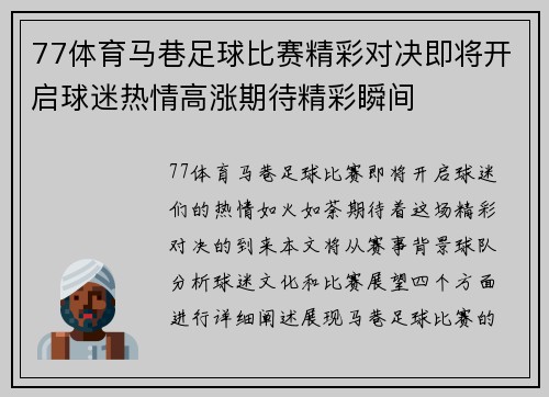 77体育马巷足球比赛精彩对决即将开启球迷热情高涨期待精彩瞬间