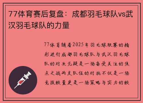 77体育赛后复盘：成都羽毛球队vs武汉羽毛球队的力量