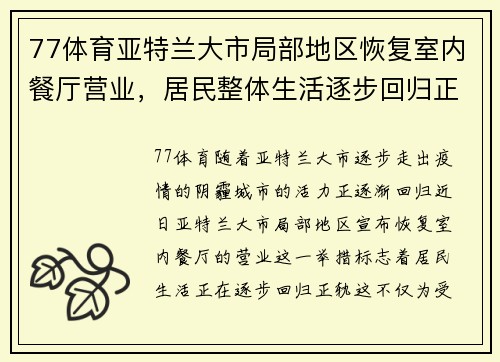 77体育亚特兰大市局部地区恢复室内餐厅营业，居民整体生活逐步回归正轨
